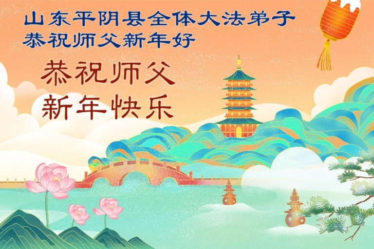山東法輪功學員恭祝李洪志大師新年好(113條)