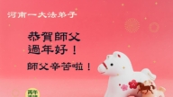 河南法輪功學員恭祝李洪志大師新年好(78條)