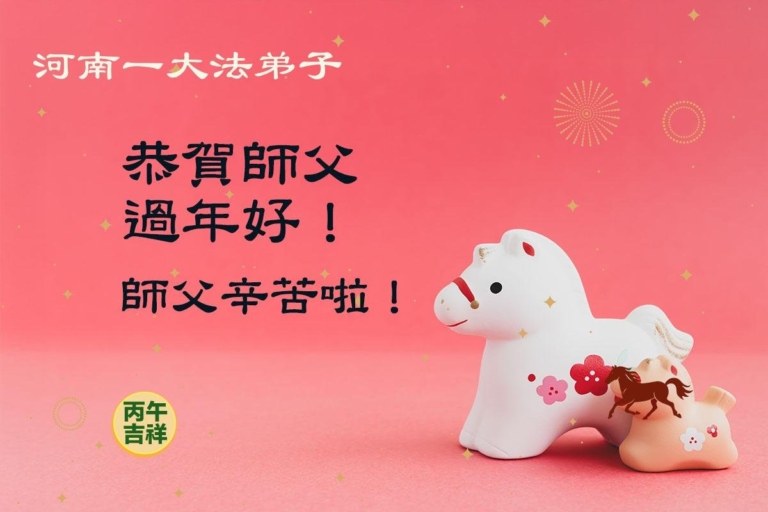 河南法輪功學員恭祝李洪志大師新年好(78條)