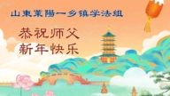 鄉村法輪功學員恭祝李洪志大師新年好(61條)
