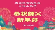 大法小弟子恭祝李洪志大師新年好(39條)