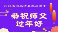 大陸法輪功學員恭祝李洪志大師新年好(111條)