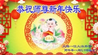 大陸法輪功學員恭祝李洪志大師新年好(124條)