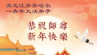 黑龍江法輪功學員恭祝李洪志大師新年好(162條)