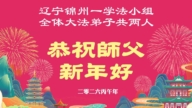 遼寧法輪功學員恭祝李洪志大師新年好(128條)