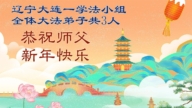 遼寧法輪功學員恭祝李洪志大師新年好(109條)