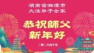 廣東、廣西、湖南、江蘇法輪功學員恭祝李洪志大師新年好(171條)