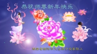 廣東、廣西、海南、湖南、江蘇法輪功學員恭祝李洪志大師新年好(109條)