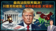 【傑森視角】高法裁決洗牌全球貿易 誰在狂歡 誰在滴血?