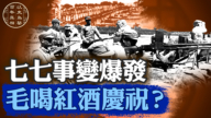 【百年真相】七七事變爆發 毛喝紅酒慶祝？