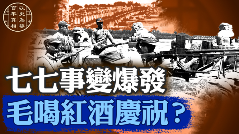 【百年真相】七七事變爆發 毛喝紅酒慶祝？