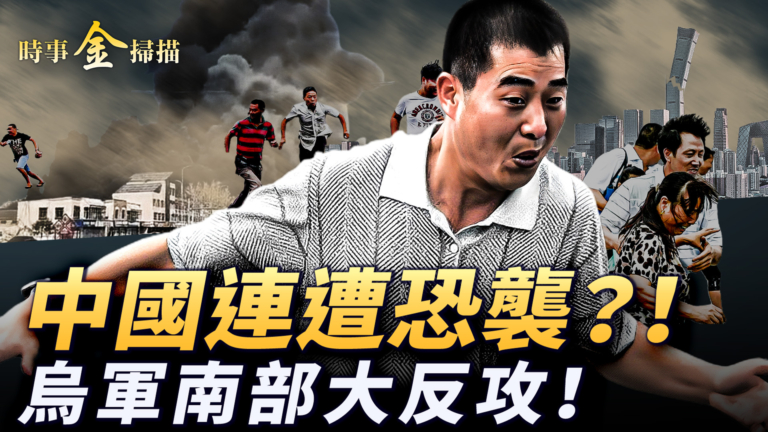 【時事金掃描】中共兩軍事基地連環爆 烏軍南部反攻勢如破竹