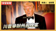 【直播】川普举办州长晚宴