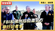 【直播】FBI和佛州棕櫚灘警方舉行記者會