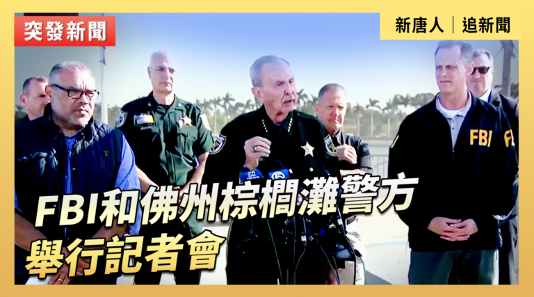 【直播】FBI和佛州棕櫚灘警方舉行記者會