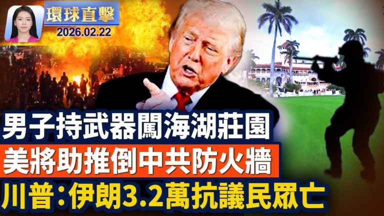 【環球直擊】2月22日完整版