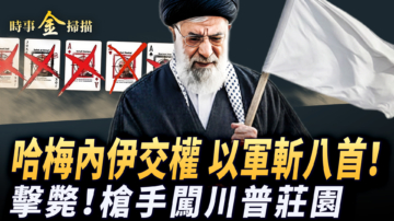 【時事金掃描】哈梅內伊交權 以軍連斬八首領 槍手川普莊園被斃