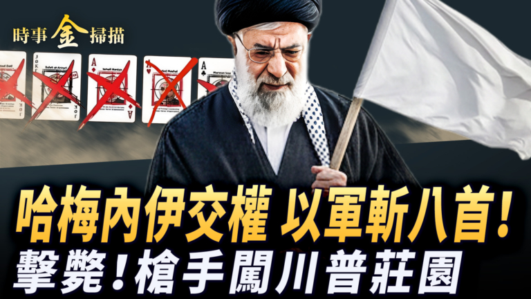 【時事金掃描】哈梅內伊交權 以軍連斬八首領 槍手川普莊園被斃