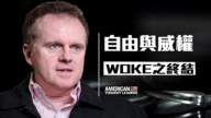 【思想領袖】自由與威權 Woke運動之終結