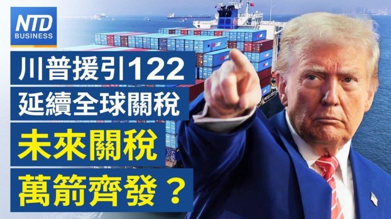 【財經新聞】川普援引122延續全球關稅 未來關稅萬箭齊發？