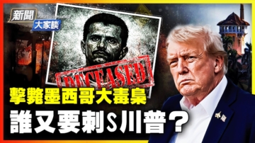 【新聞大家談】擊斃墨西哥大毒梟 誰又要刺S川普？