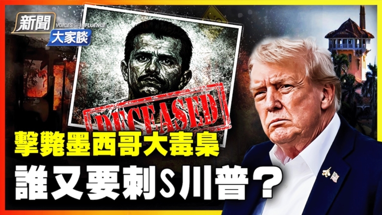 【新聞大家談】擊斃墨西哥大毒梟 誰又要刺S川普？
