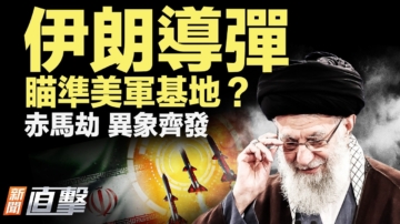 【新聞直擊】伊朗導彈瞄準美軍事基地？