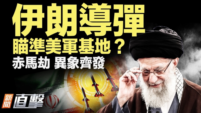【新聞直擊】伊朗導彈瞄準美軍事基地？