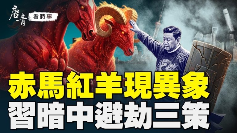 【唐青看時事】赤馬紅羊劫 習三條應對之策