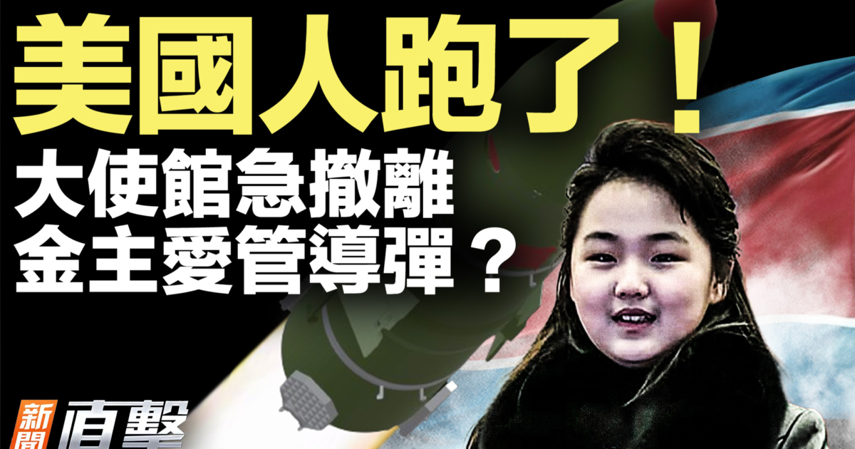 【 新聞直擊 】 美使館急撤離 金主愛疑改名掌軍權 | 川普關稅政策 | 金主愛接班 | 張又俠落馬