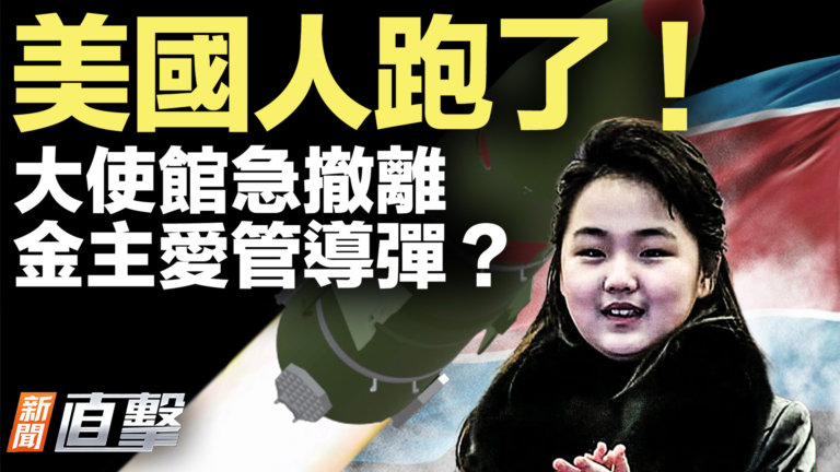 【新聞直擊】美使館急撤離 金主愛疑改名掌軍權