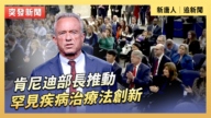 【直播】肯尼迪部長推動罕見疾病治療法創新