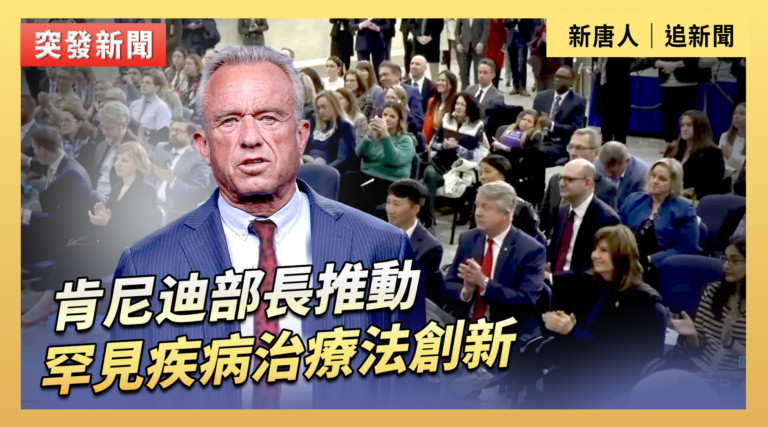 【直播】肯尼迪部長推動罕見疾病治療法創新