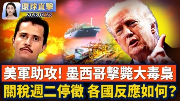 【環球直擊】2月23日完整版