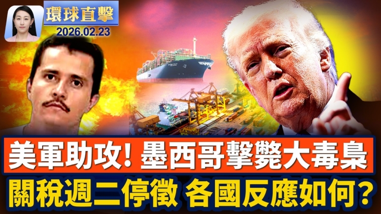 【環球直擊】2月23日完整版