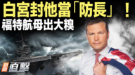 【威廉希尔体育官网直击】白宫封他当“防长”！福特航母出大糗