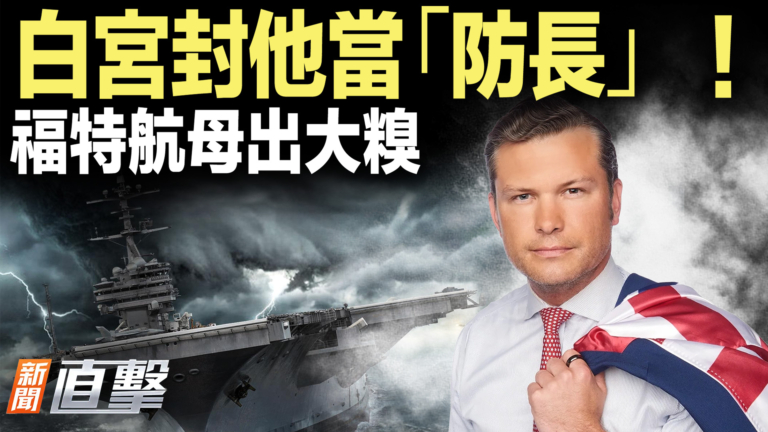 【新聞直擊】白宮封他當「防長」！福特航母出大糗
