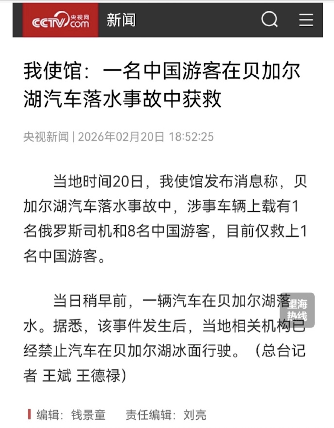 不提貝加爾湖7人死亡 只說1人獲救 中共央視被罵翻