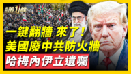 【新聞第一線】美國廢中共防火牆 哈梅內伊立遺囑