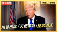 【直播】川普出席「天使家庭」紀念儀式