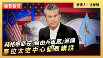 【直播】赫格塞斯在「自由兵工廠」巡講塞拉太空中心發表講話