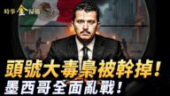 【时事金扫描】全球头号大毒枭被干掉 墨西哥陷入全面乱战