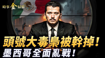 【時事金掃描】全球頭號大毒梟被幹掉 墨西哥陷入全面亂戰