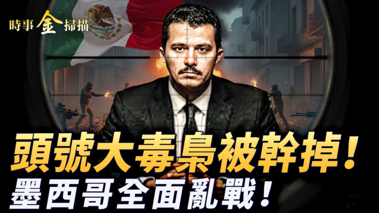 【時事金掃描】全球頭號大毒梟被幹掉 墨西哥陷入全面亂戰