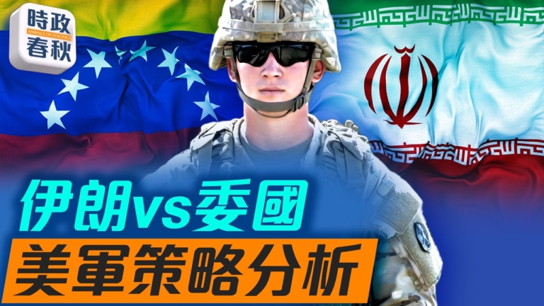 【時政春秋】美國將如何打擊伊朗 有幾種方案？