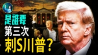 【未解之謎】最新刺S未遂 川普三次倖免於難!