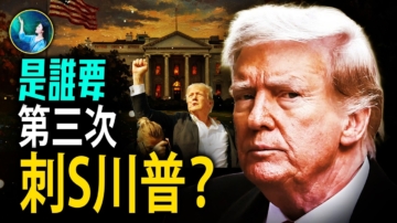 【未解之謎】最新刺S未遂 川普三次倖免於難！