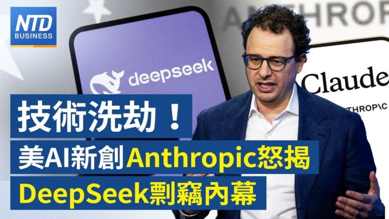 【財經新聞】技術洗劫！ 美AI新創Anthropic怒揭DeepSeek剽竊内幕