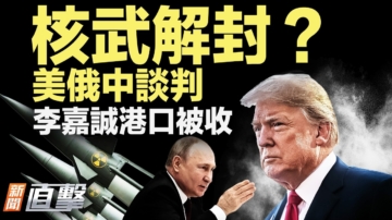 【新聞直擊】核談判重啟？長和被踢出局？中共警察過年忙