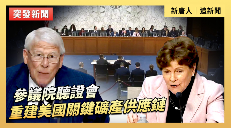 【直播】參議院聽證會：重建美國關鍵礦產供應鏈